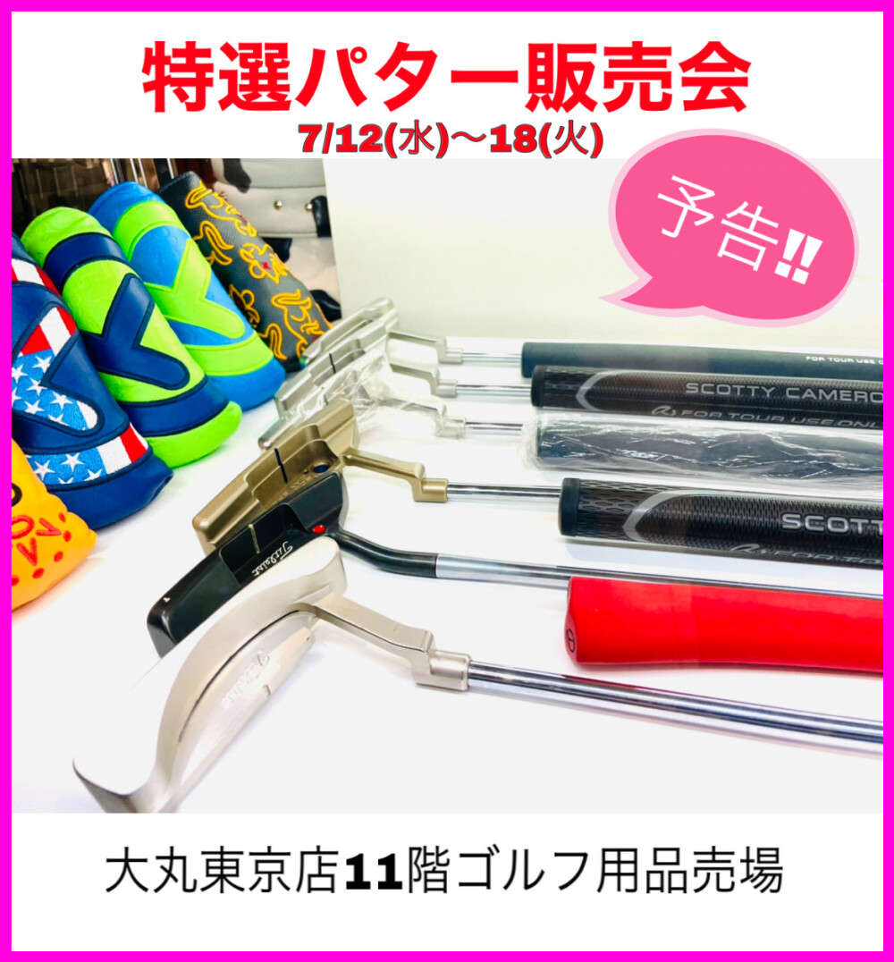 ＜予告＞特選パター販売会のお知らせ