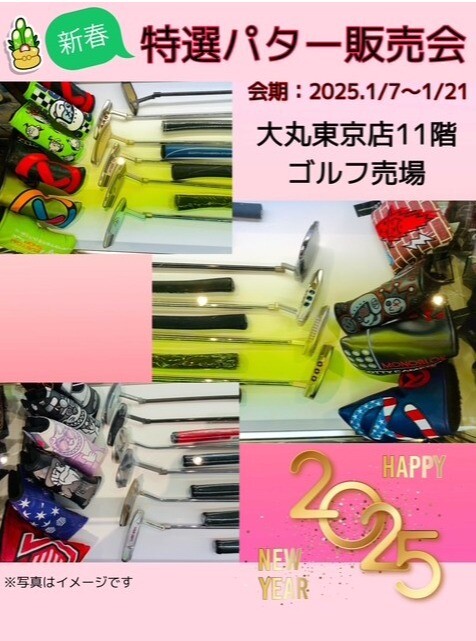 新春！特選パター販売会のお知らせ☆