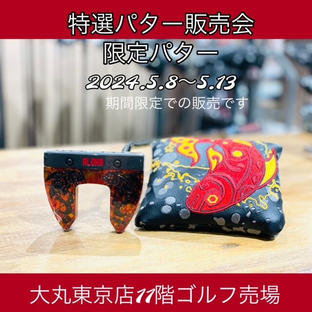 特選パター販売会開催中！
