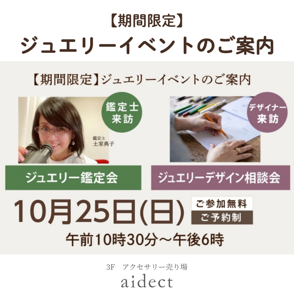ジュエリー鑑定＆デザイン相談会