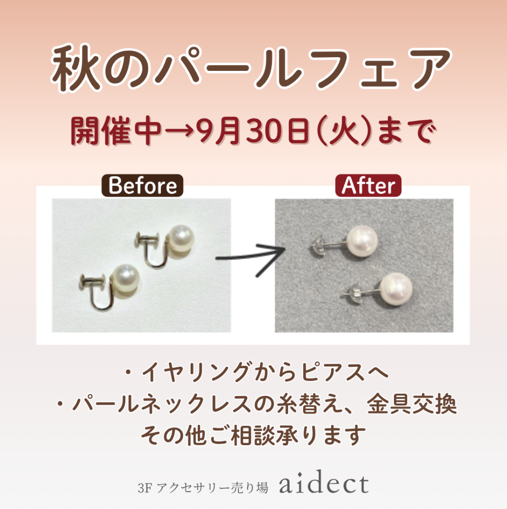 秋のパールフェア