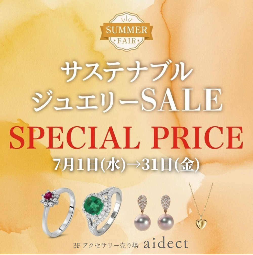 1日から💎サステナブルジュエリーのセール開催