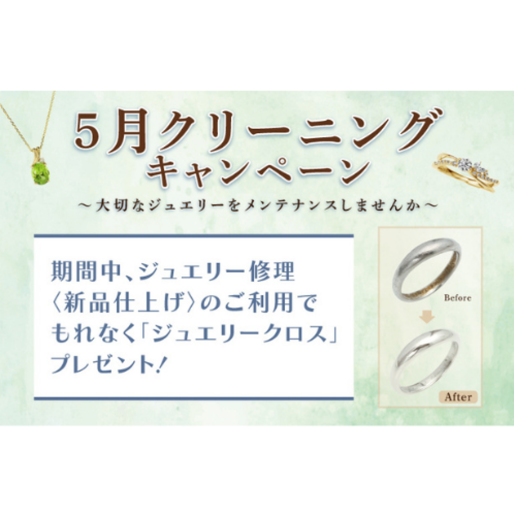 5月クリーニングキャンペーン