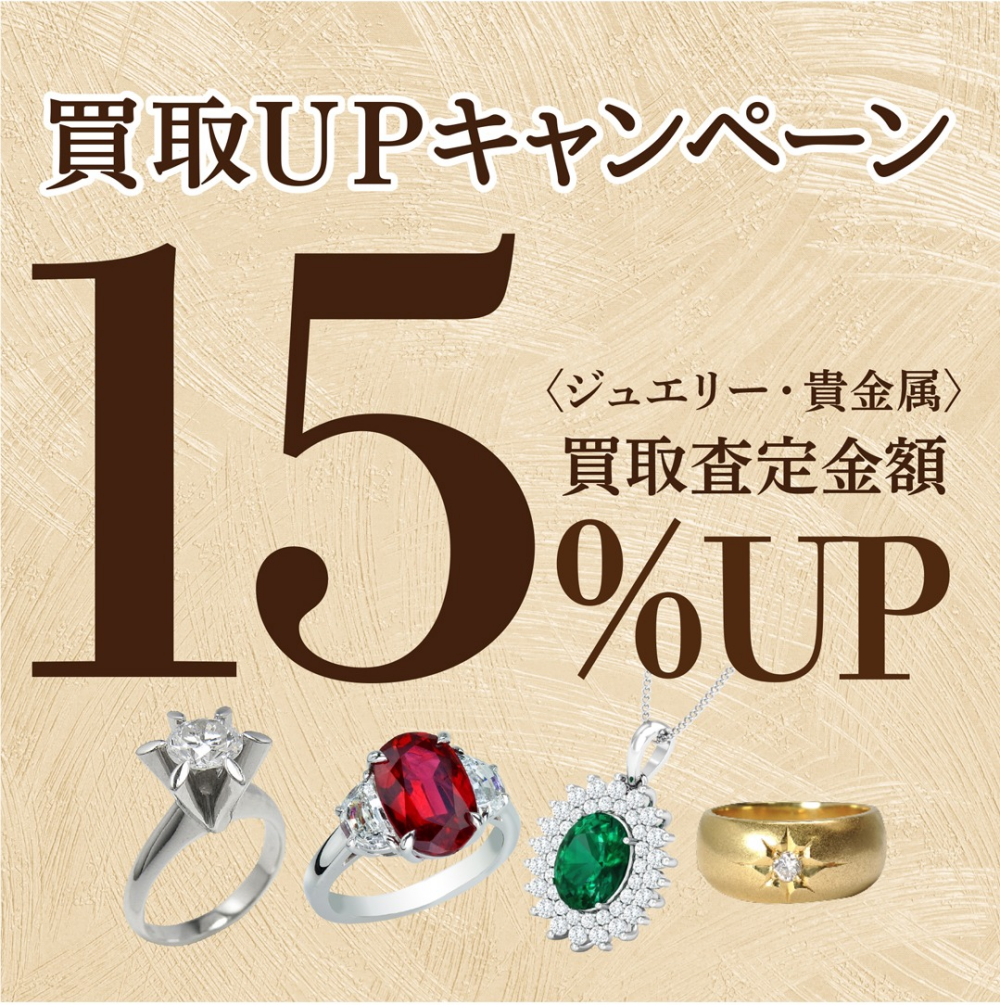 【ジュエリー・貴金属】買取キャンペーン