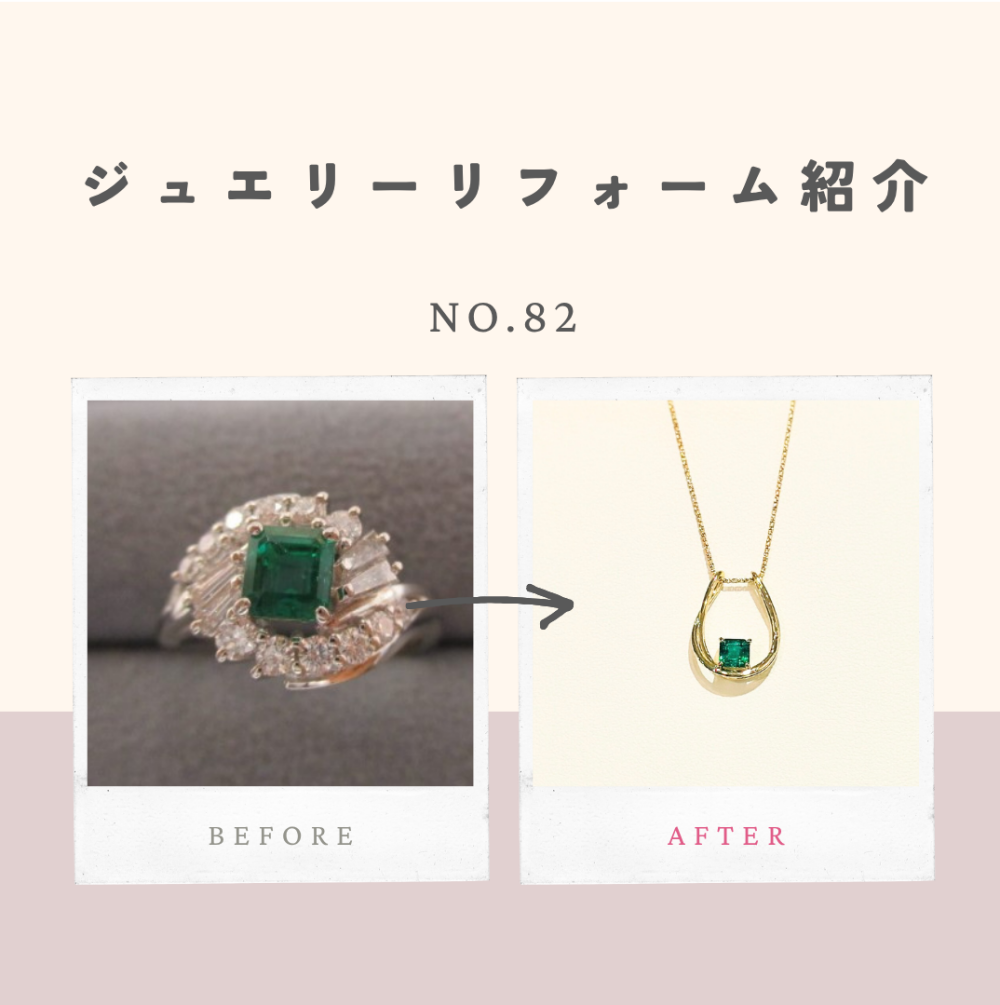ジュエリーリフォームのご紹介 No.82