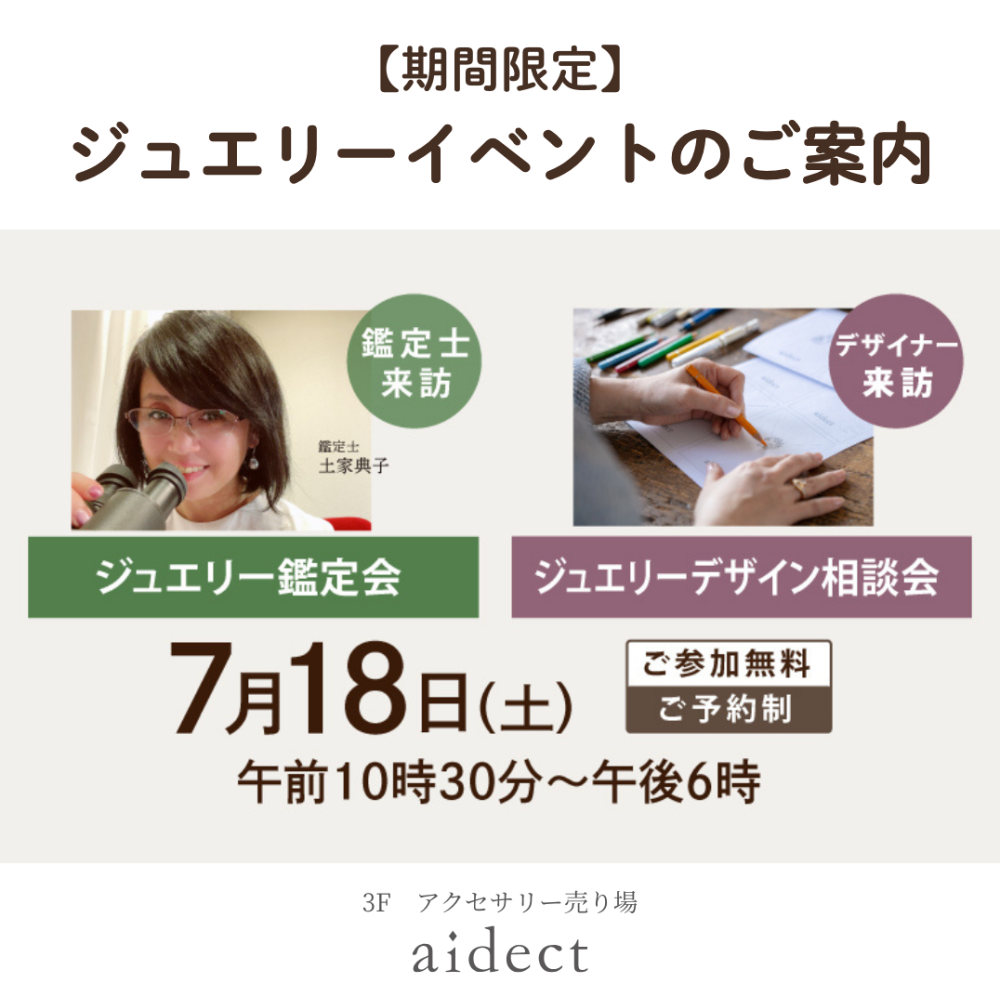 ジュエリー鑑定＆デザイン相談会
