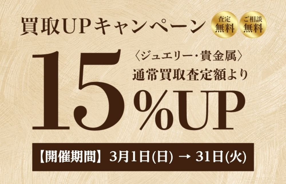【ジュエリー・貴金属】買取キャンペーン