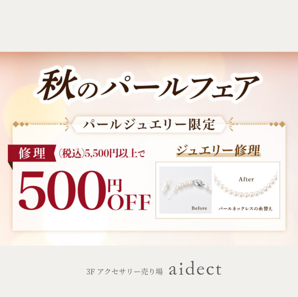 秋のパールフェア