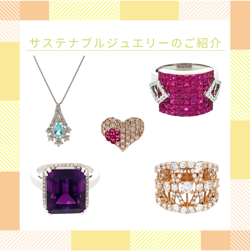サステナブルジュエリーのご紹介