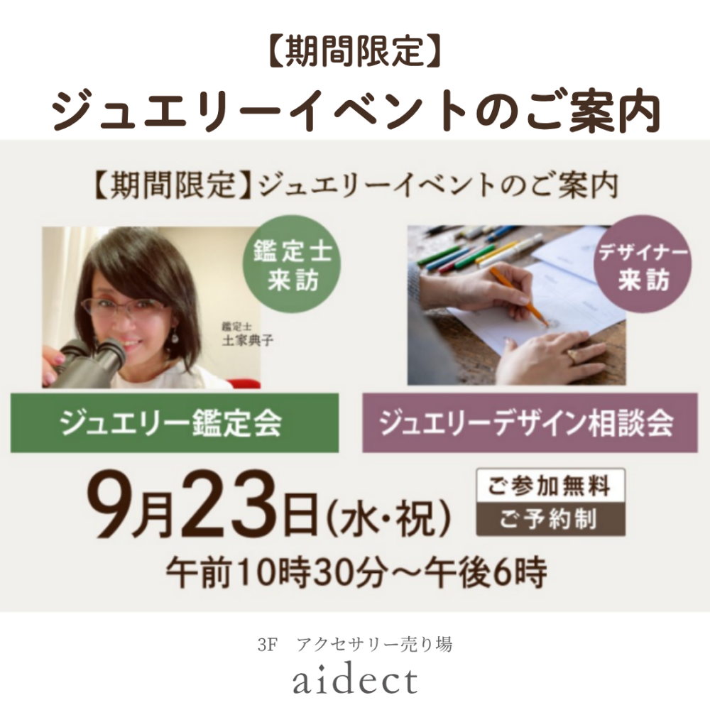 ジュエリー鑑定＆デザイン相談会