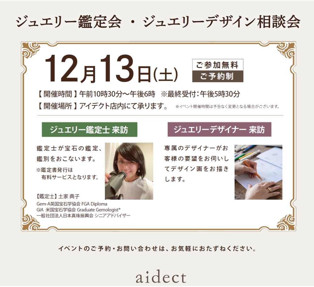 ジュエリー鑑定＆デザイン相談会