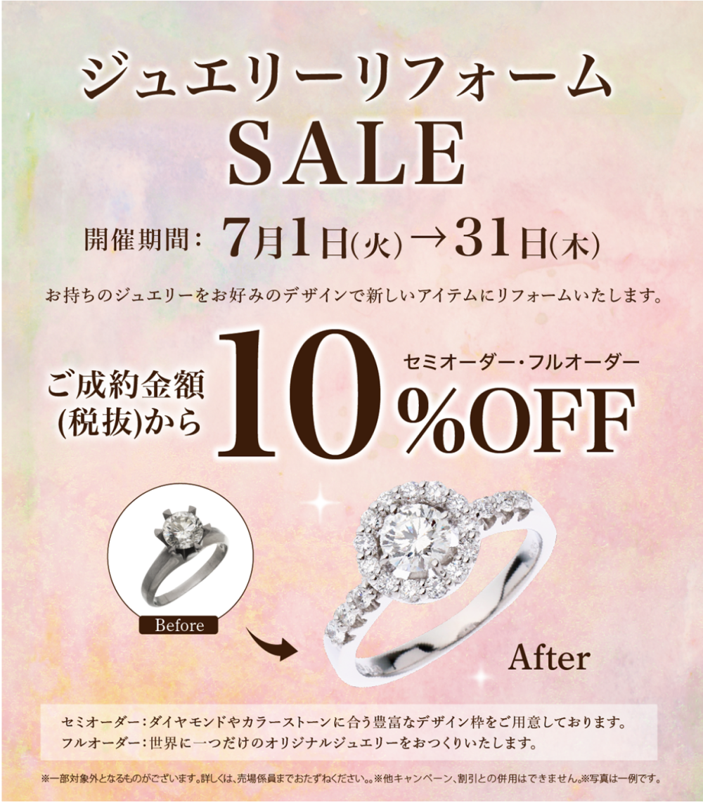 ジュエリーリフォームセール開催!!