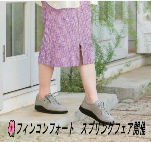 【フィンコンフォート】新作＆スプリングフェア開催のお知らせ