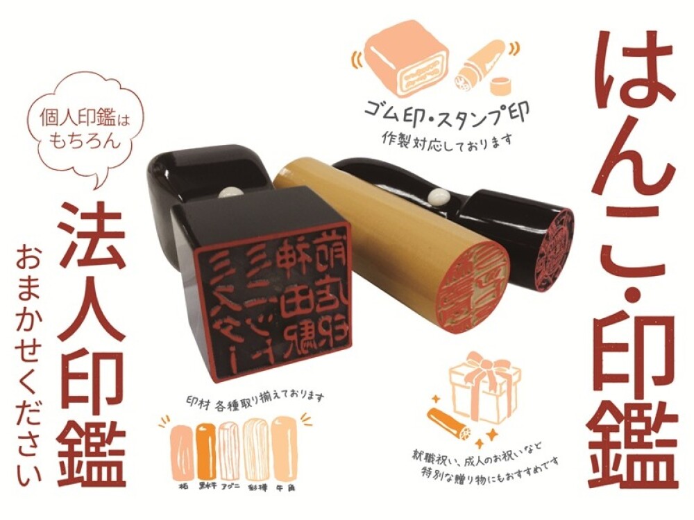 【ミスターミニット】印鑑・はんこの作製しています。
