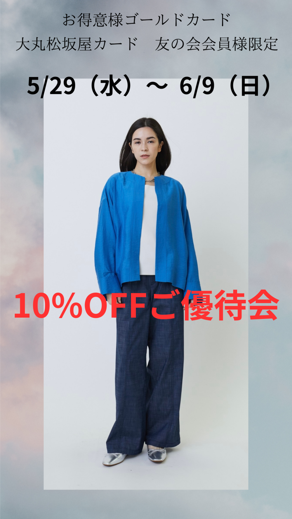 ◆10%OFFご優待会＆新作のご案内◆