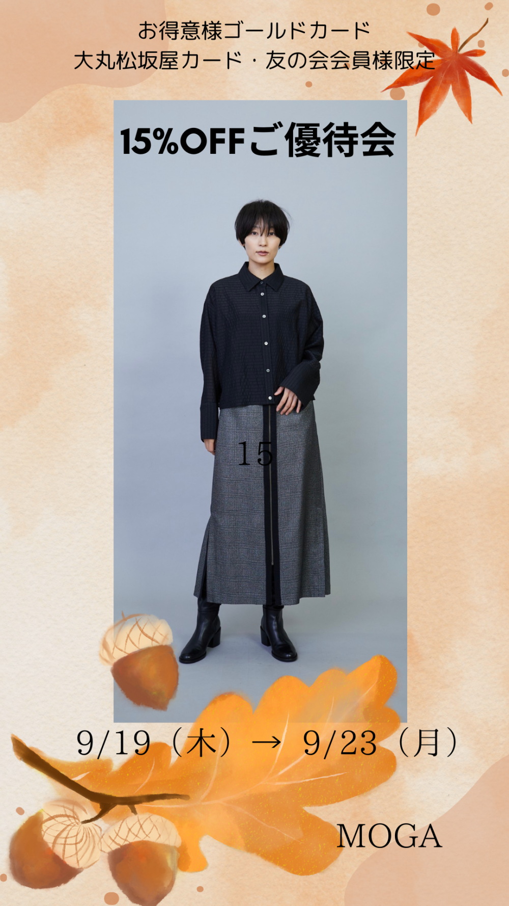 ◆15%OFFご優待会・新作のお知らせ◆