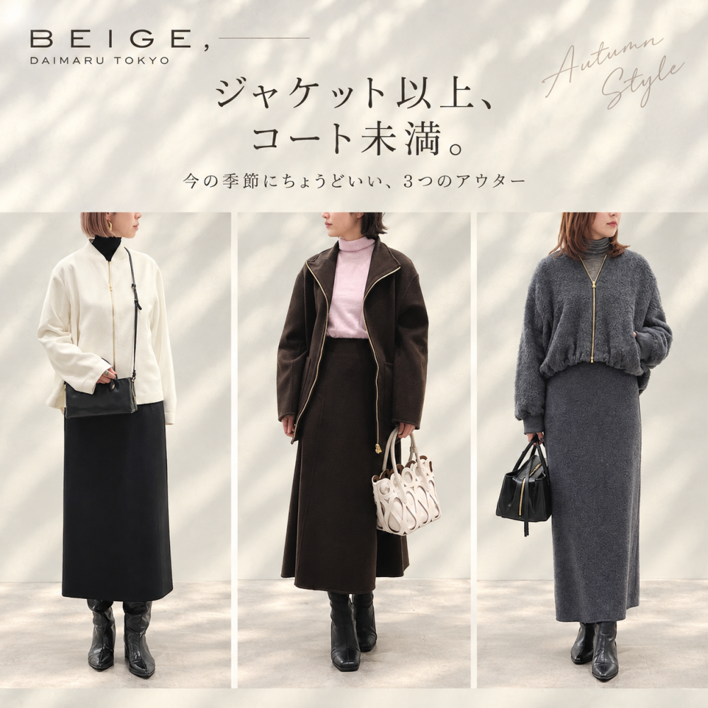 【BEIGE,】ジャケット以上、コート未満。今の季節にちょうどいいアウター