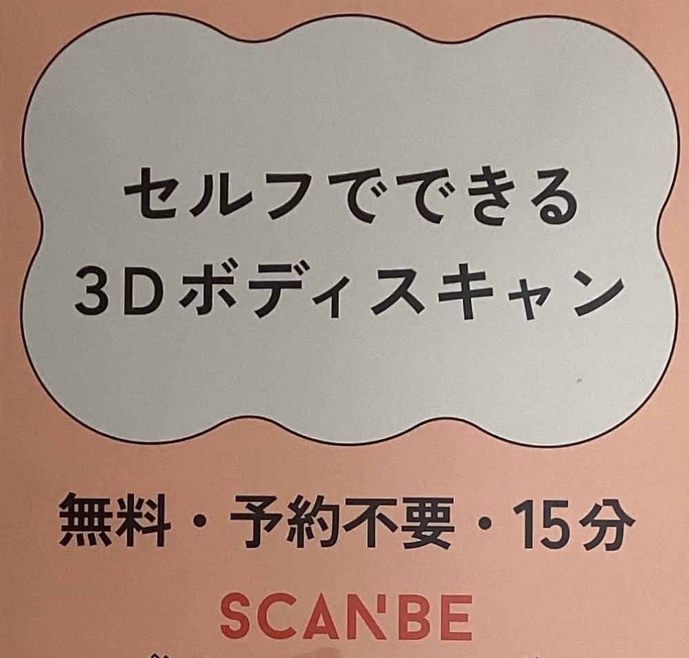 無料でボディスキャンできます！