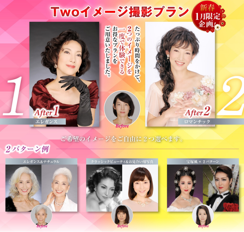 新春1月限定企画　ＴＷＯイメージ撮影プラン