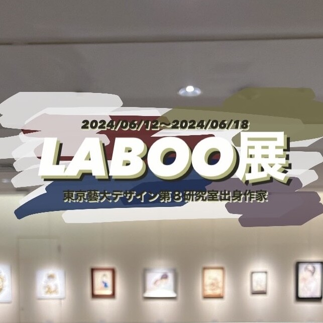 LABOO展 東京藝大デザイン第８研究出身作家