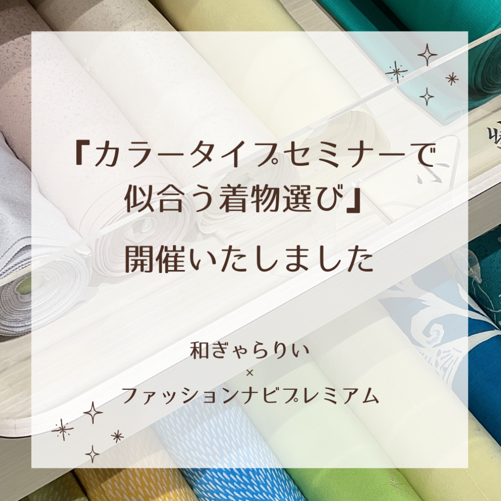 カラータイプセミナー×着物選び  イベント内容をお届け！