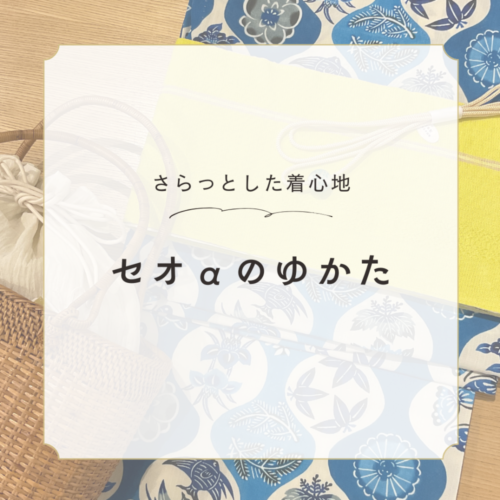 さらっと快適な着心地！セオαのゆかた