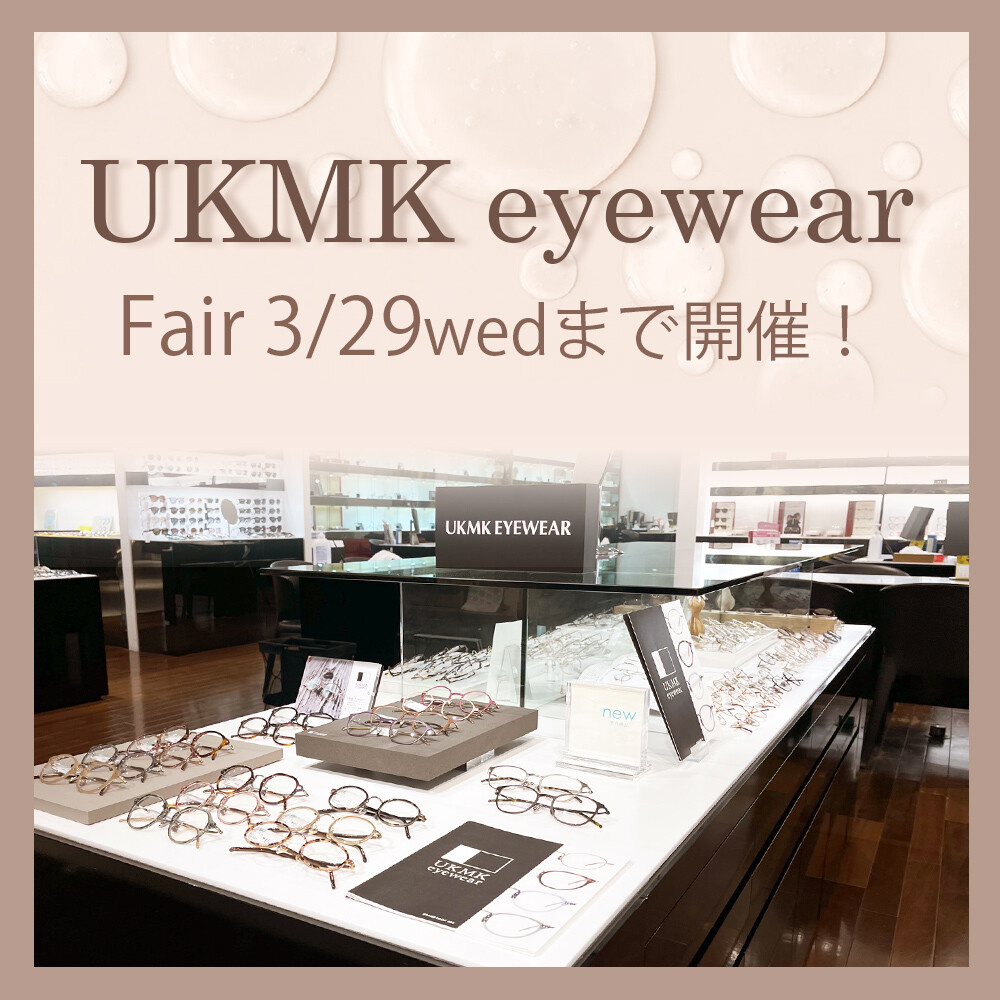 【Fair】「UKMK eyewear」フェア只今開催中！