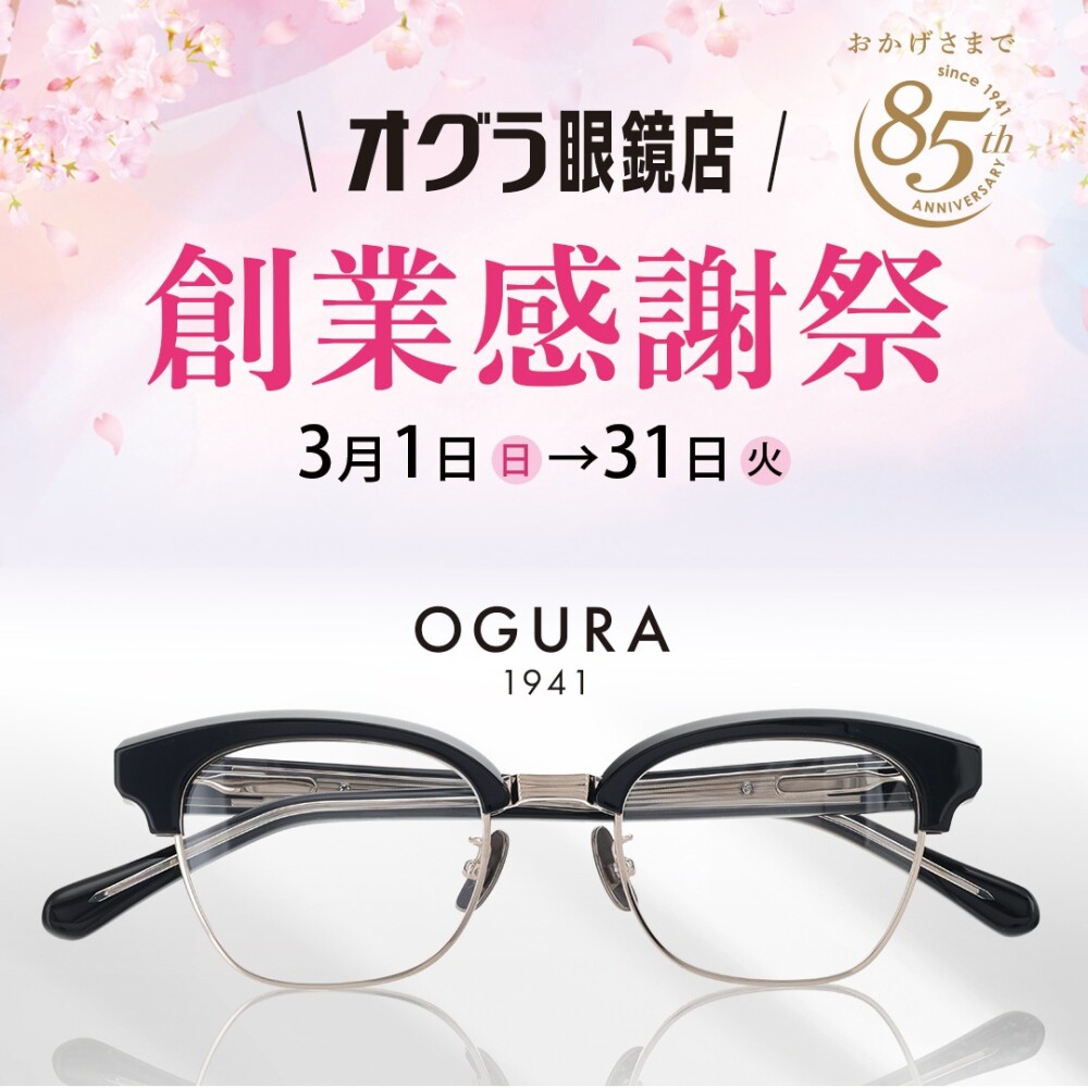 【オグラ眼鏡店】85周年創業祭のお知らせ