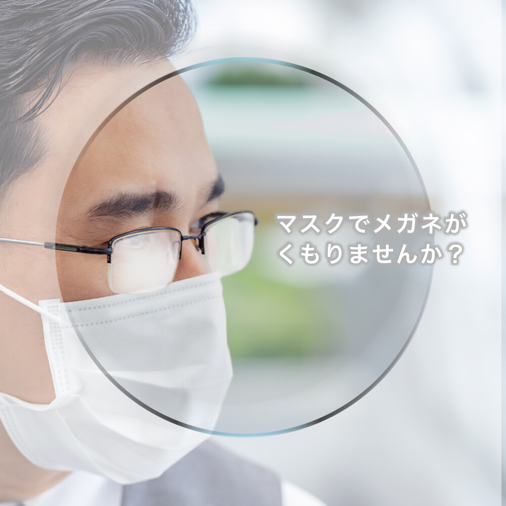 メガネが曇らないレンズで快適に メガネ オグラ眼鏡店 大丸東京店公式 Shop Blog