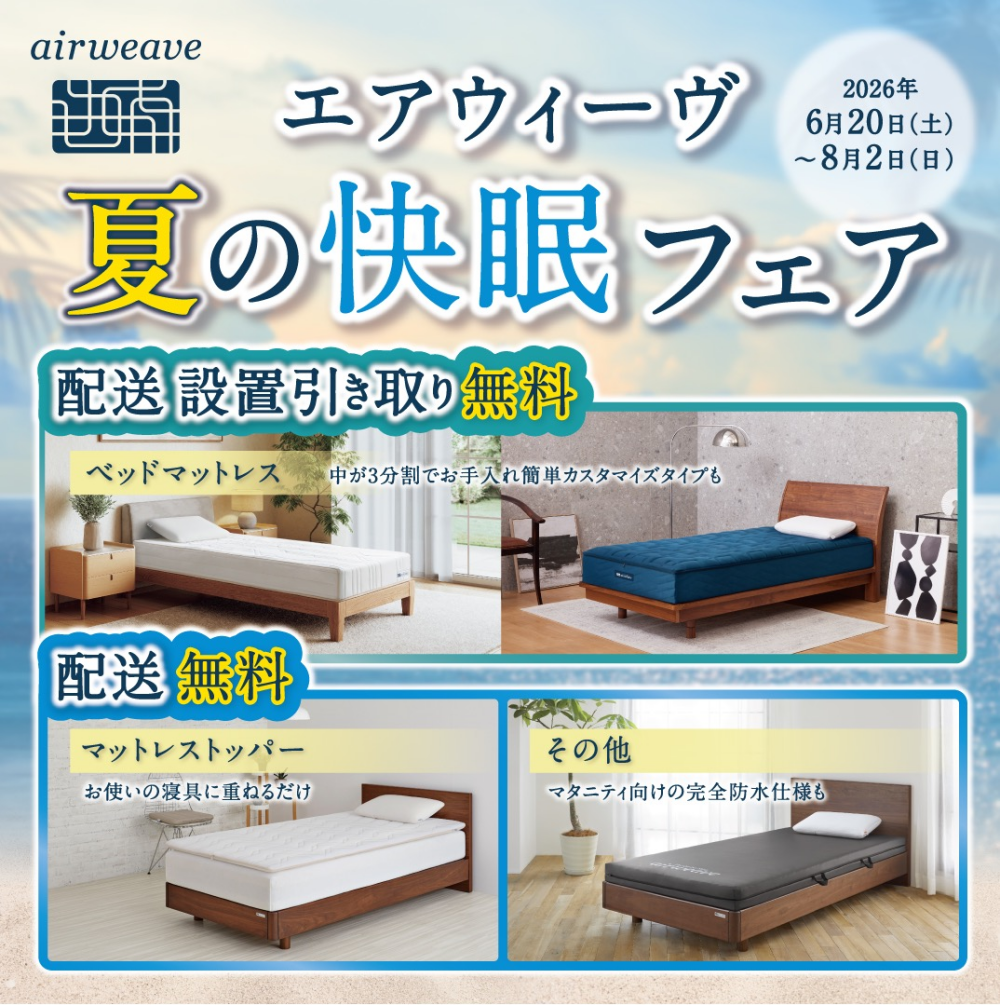 ✨エアウィーヴ夏の快眠フェア✨