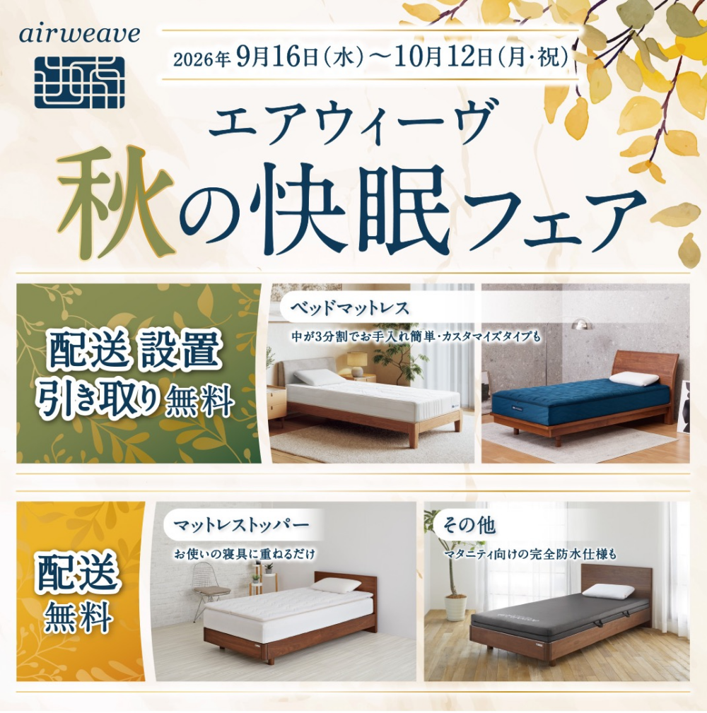 🍁エアウィーヴ秋の快眠フェア🍁