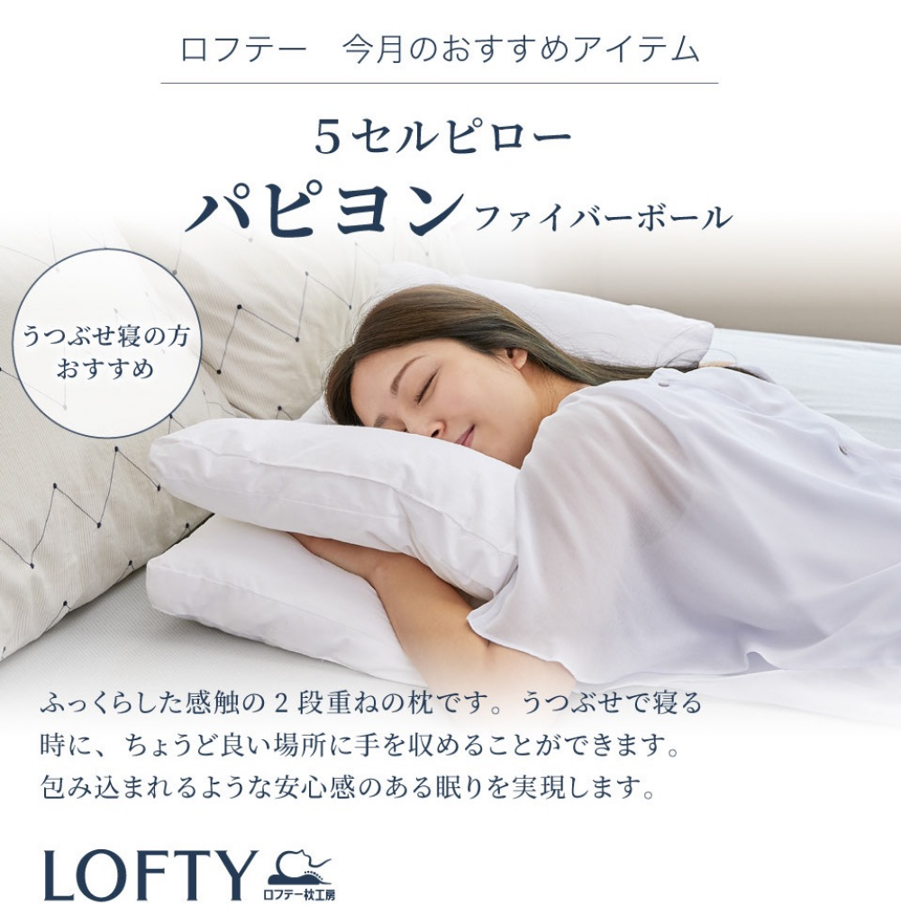 ロフテー5セルピローパピヨン