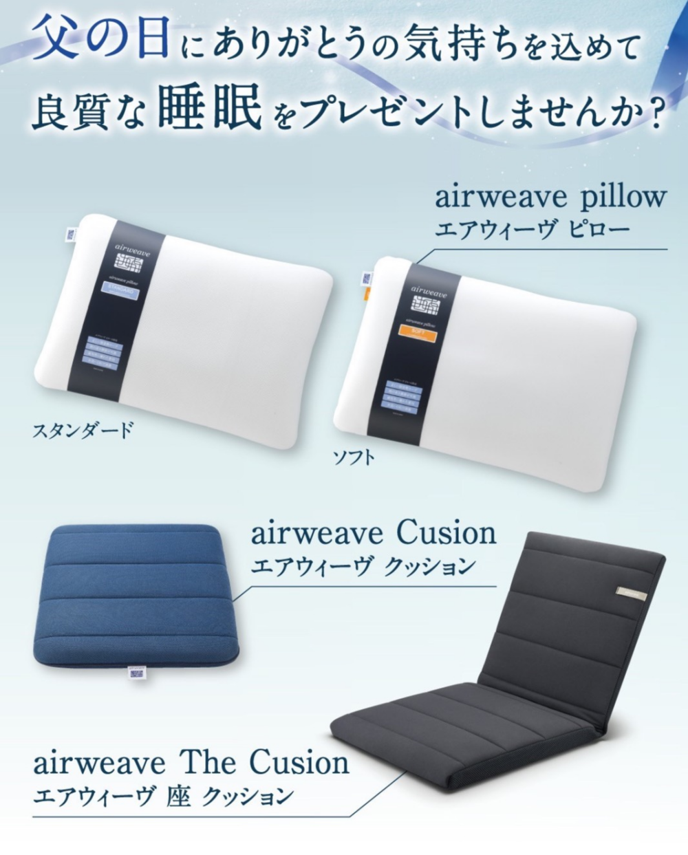 父の日はエアウィーヴ