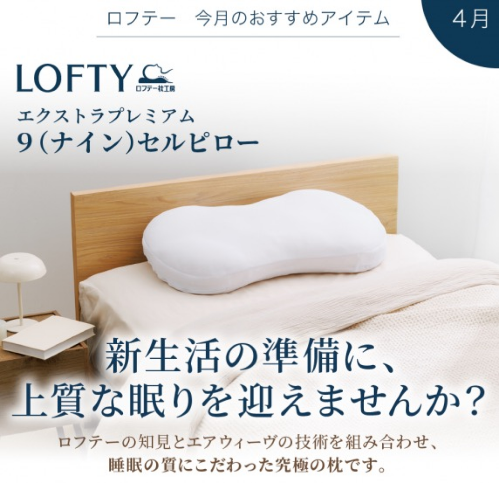 ロフテー9セルピロー