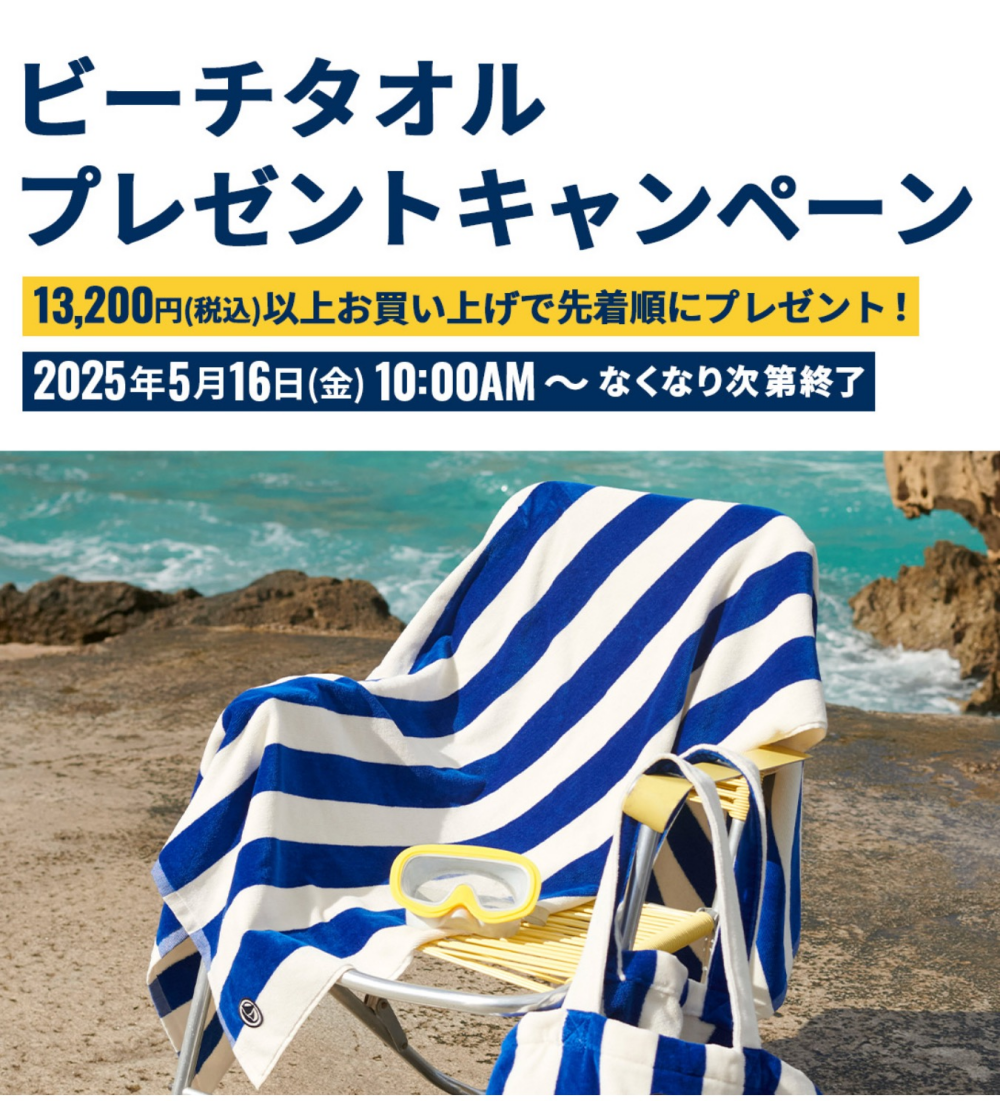 ビーチタオルプレゼントキャンペーン