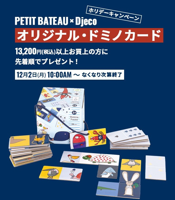 DjecoxPETITBATEAUのドミノカード 税込13,200円お買い上げで先着順にプレゼント