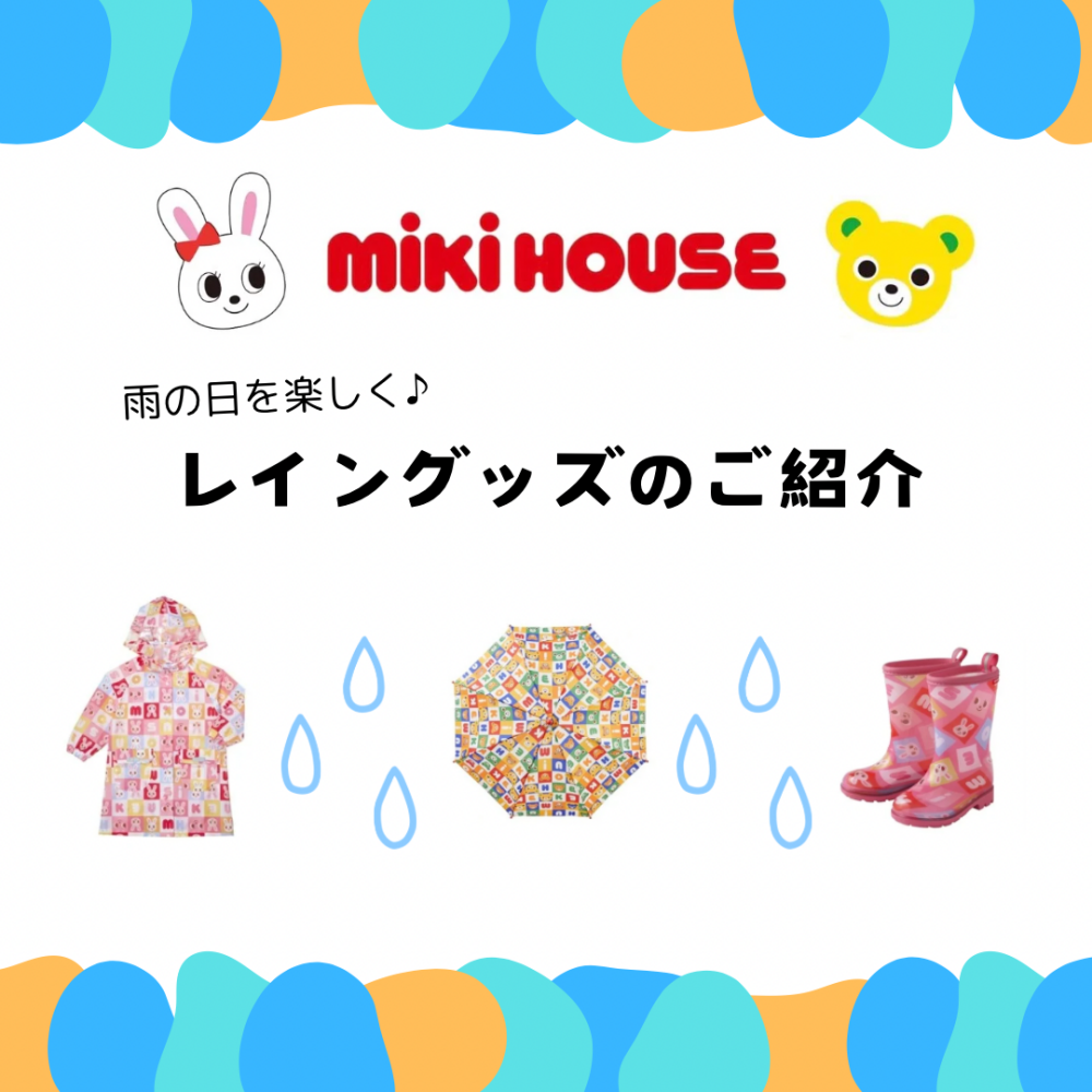 〈ミキハウス〉レイングッズのご紹介☂️🐸