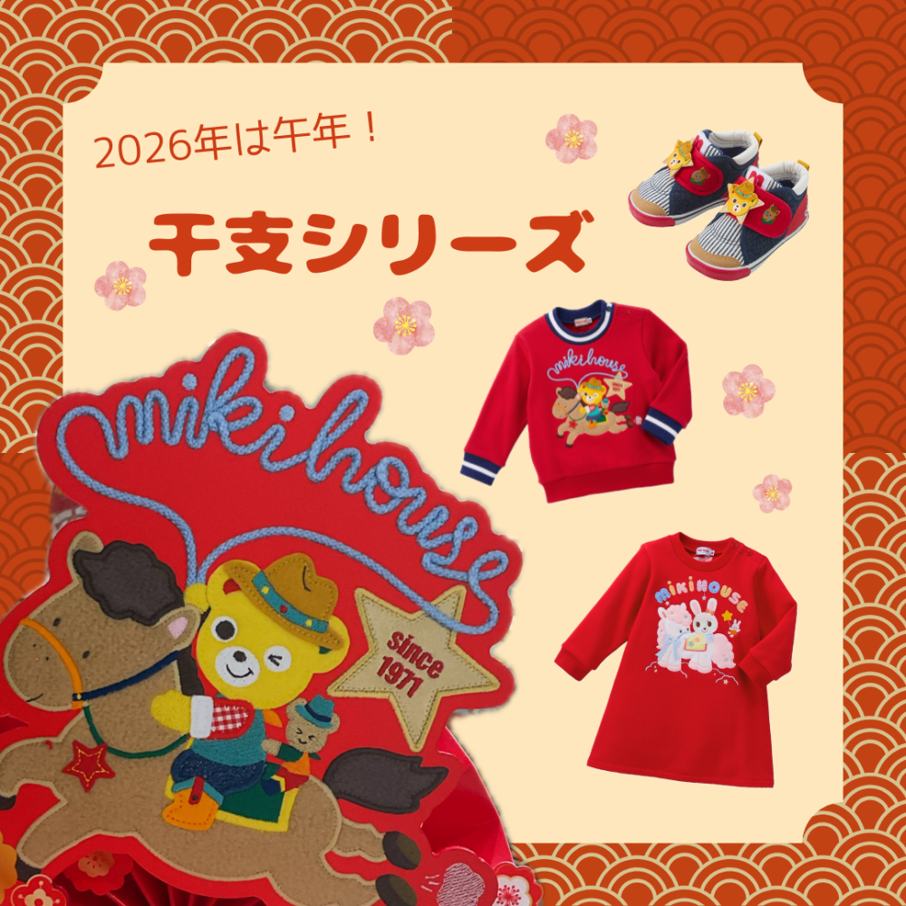 〈ミキハウス〉干支シリーズのご紹介🎠🎠