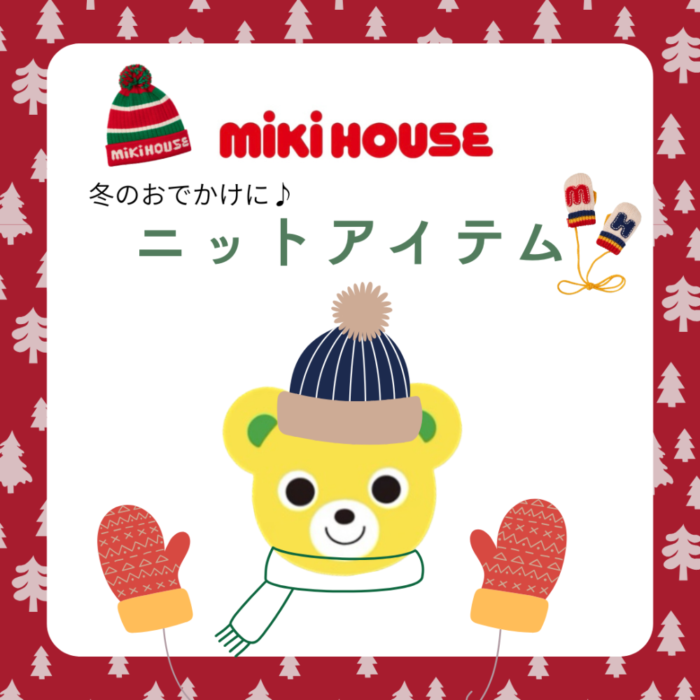 〈ミキハウス〉ニットアイテム特集🧤🧣