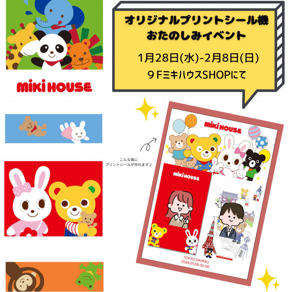 〈ミキハウス〉オリジナルプリントシール機おたのしみイベント😆📷