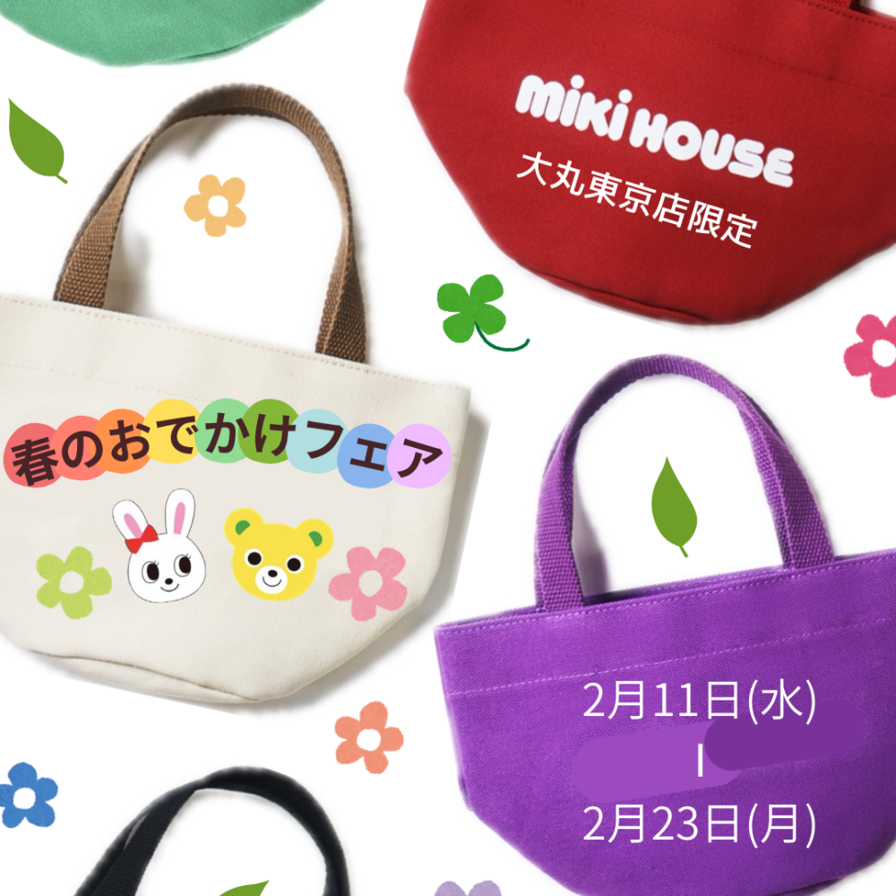 〈ミキハウス〉春のお出かけフェア🌸🌿🧳