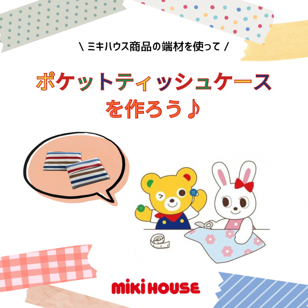 体験イベント開催〈ポケットティッシュケースをつくろう〉🙌🏻