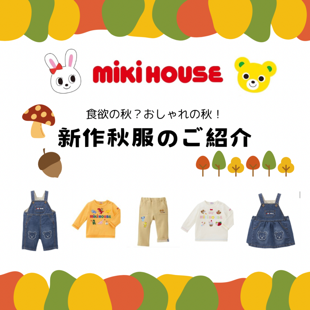 〈ミキハウス〉秋の新作が入荷しました🍁🍄