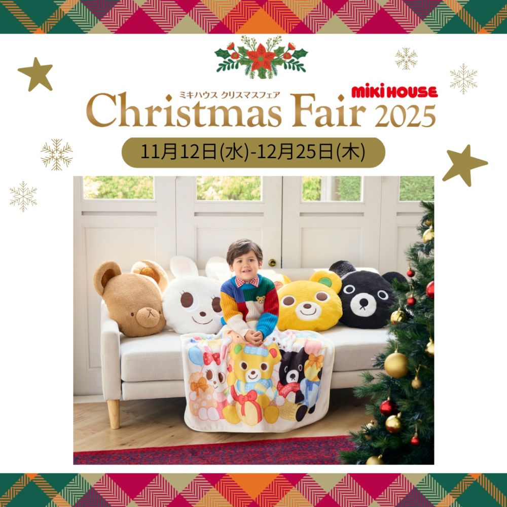〈ミキハウス〉クリスマスフェアを開催いたします🎅🏻🎄