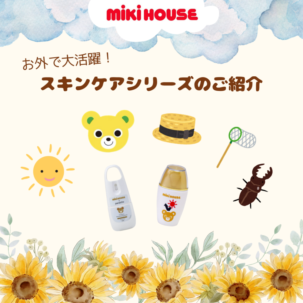 〈ミキハウス〉スキンケアシリーズのご紹介👶🏻🫧