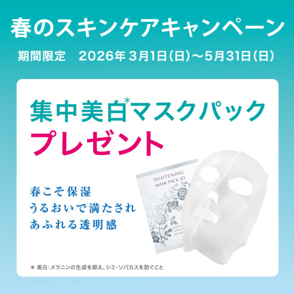 春のスキンケアキャンペーン♪