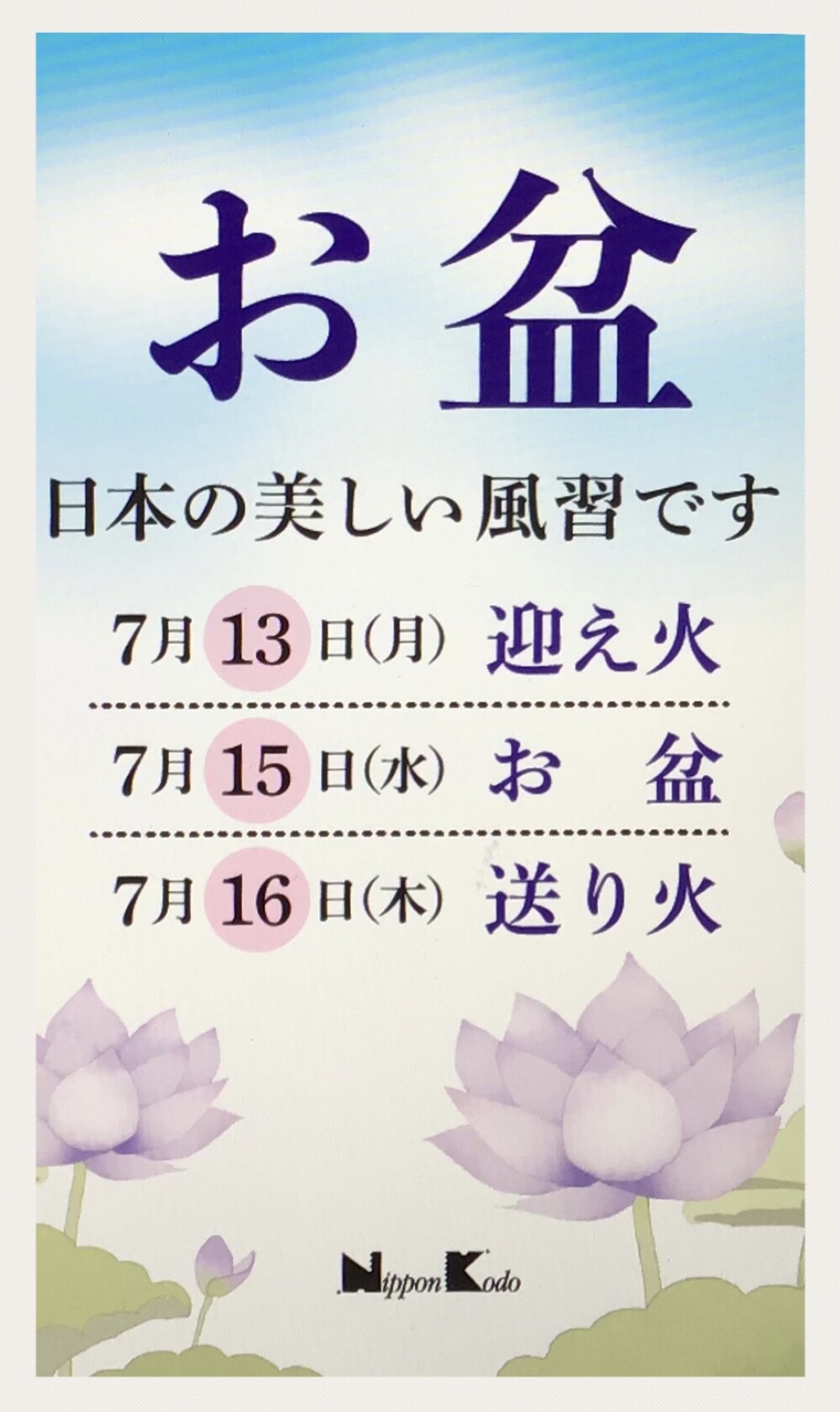 お盆の季節