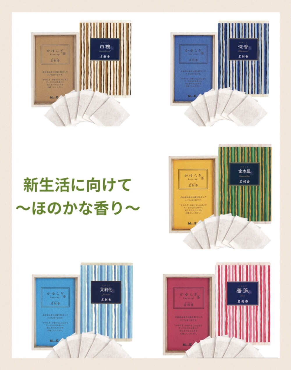 🍀新生活🍀　〜名刺香・香りの記憶を楽しむ〜