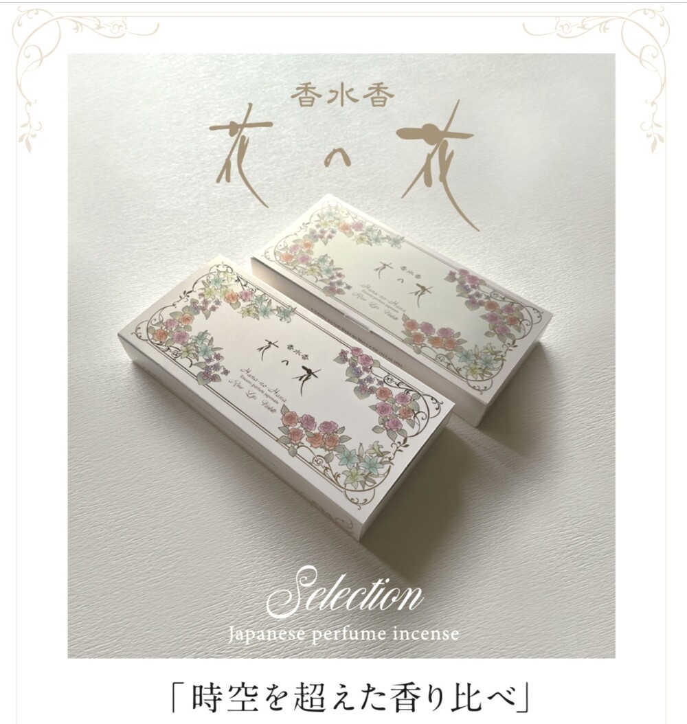 時空を超えた香り比べ