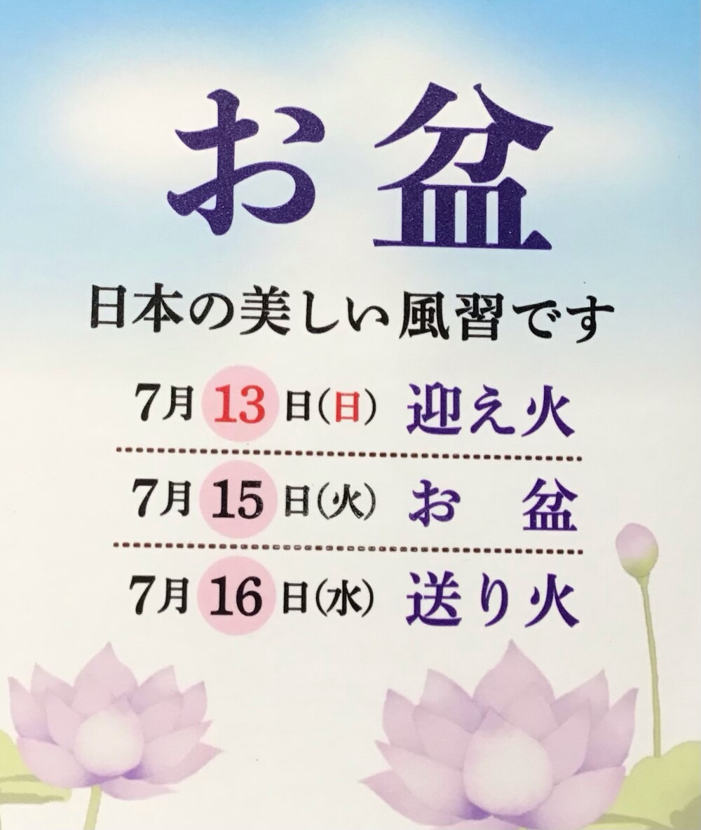 お盆の季節になりました。